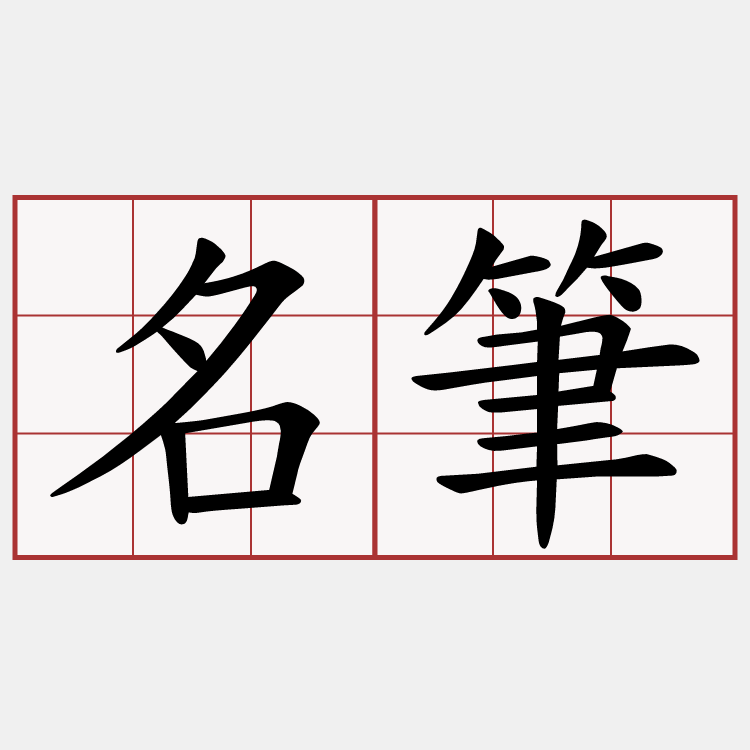 名筆