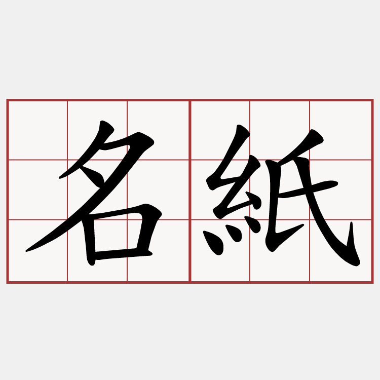 名紙