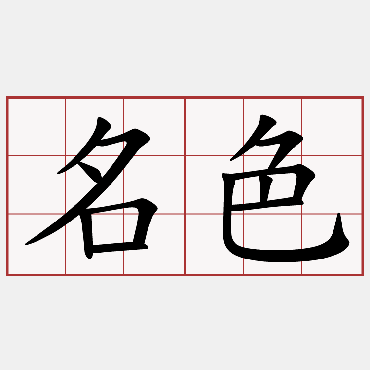 名色