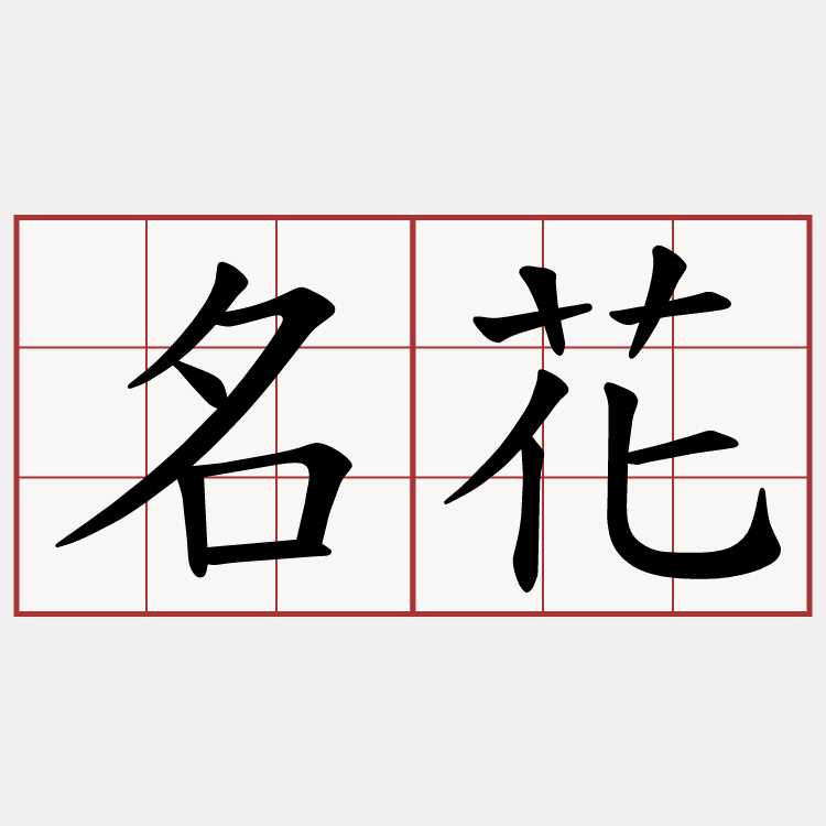 名花