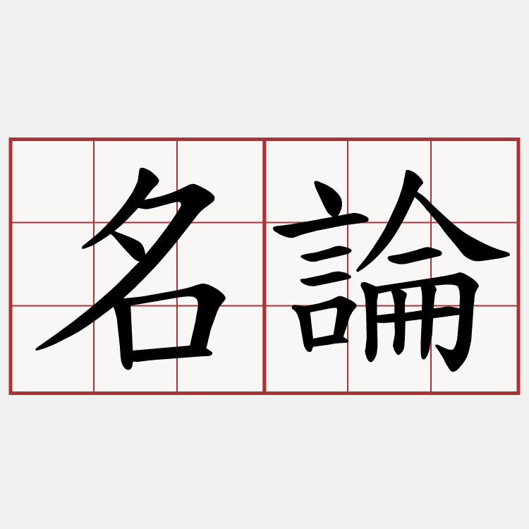 名論