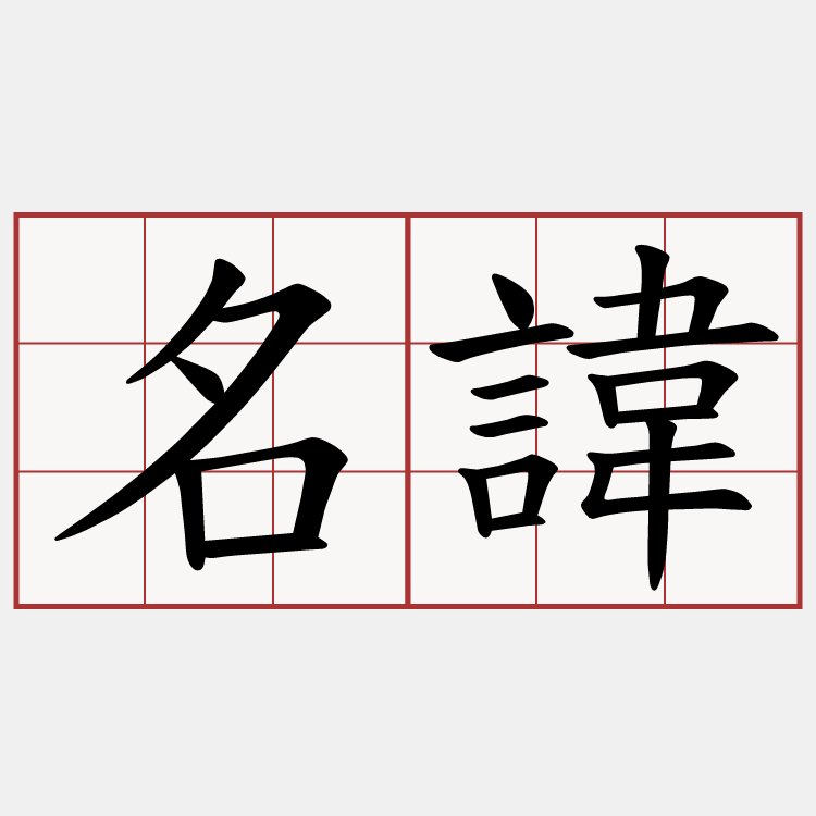名諱