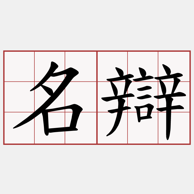 名辯