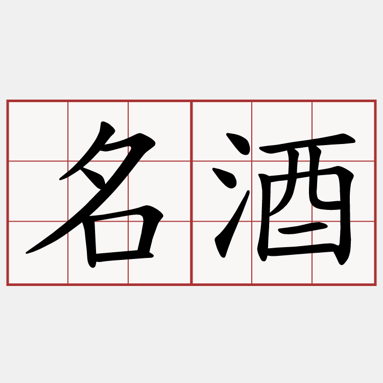 名酒