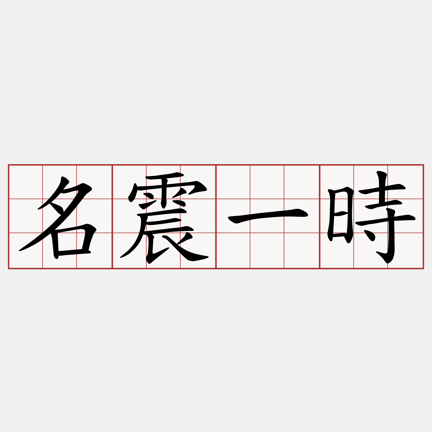 名震一時