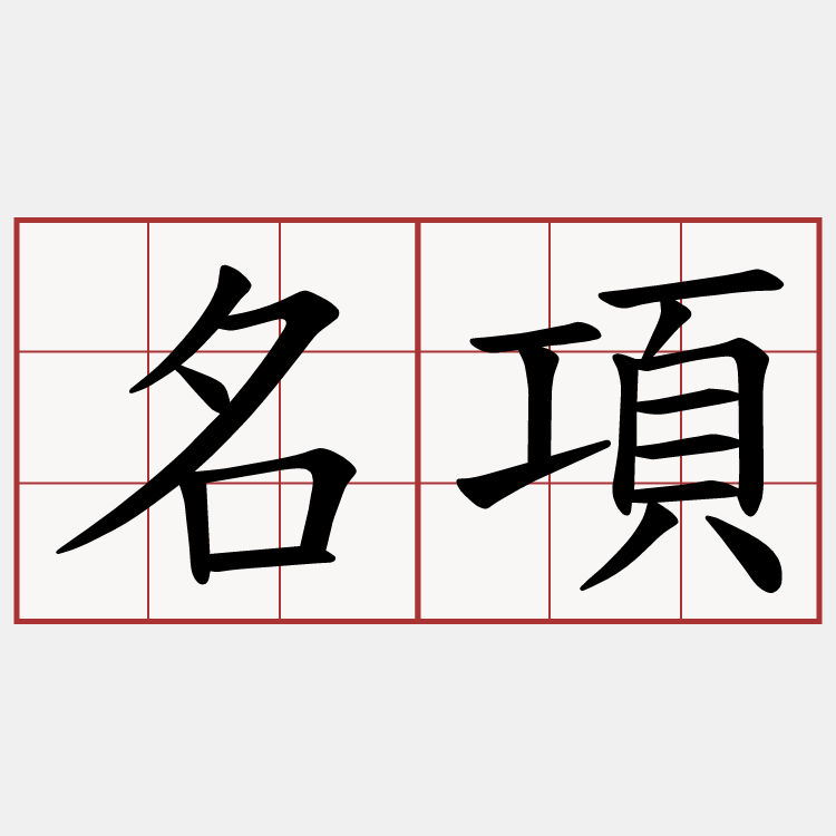 名項
