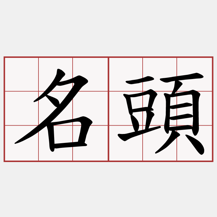 名頭