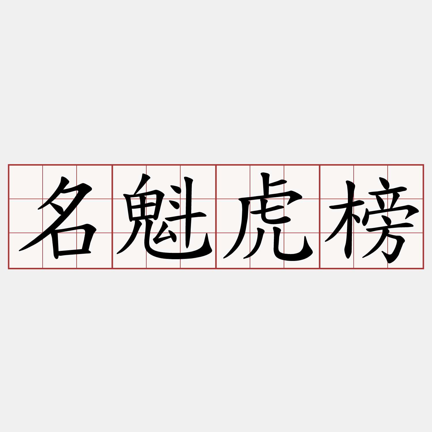 名魁虎榜