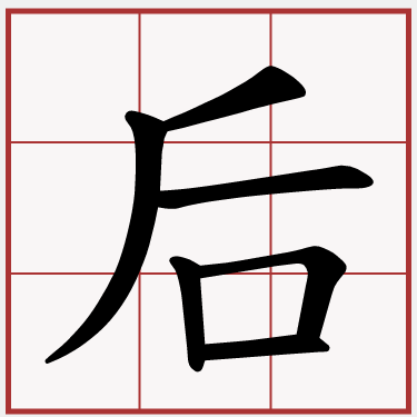 后