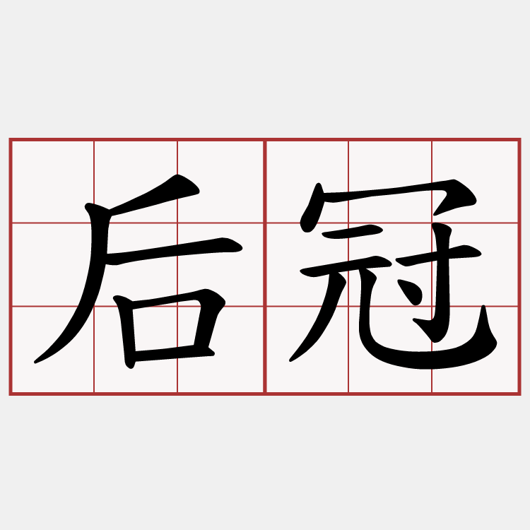 后冠