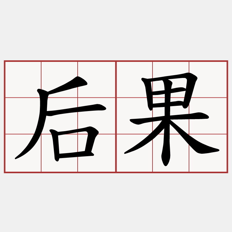 后果