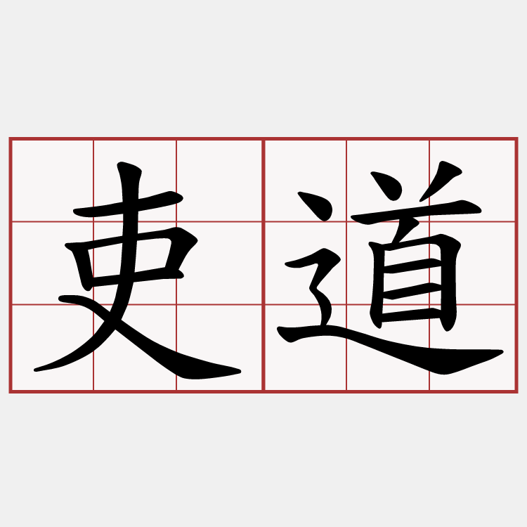 吏道
