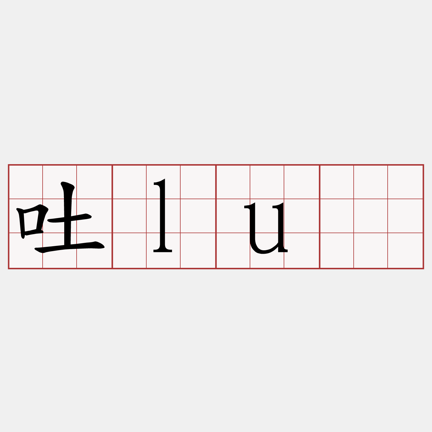 吐luî