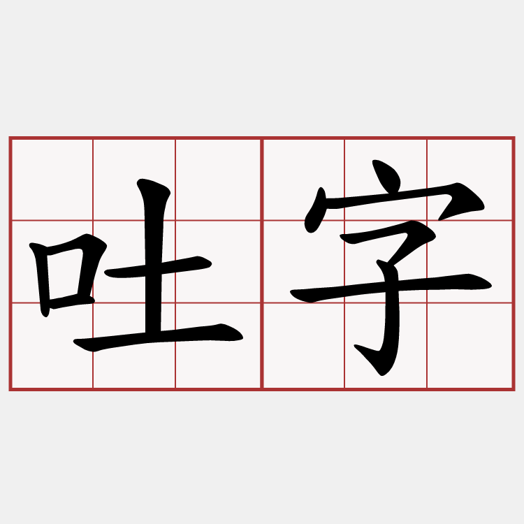 吐字