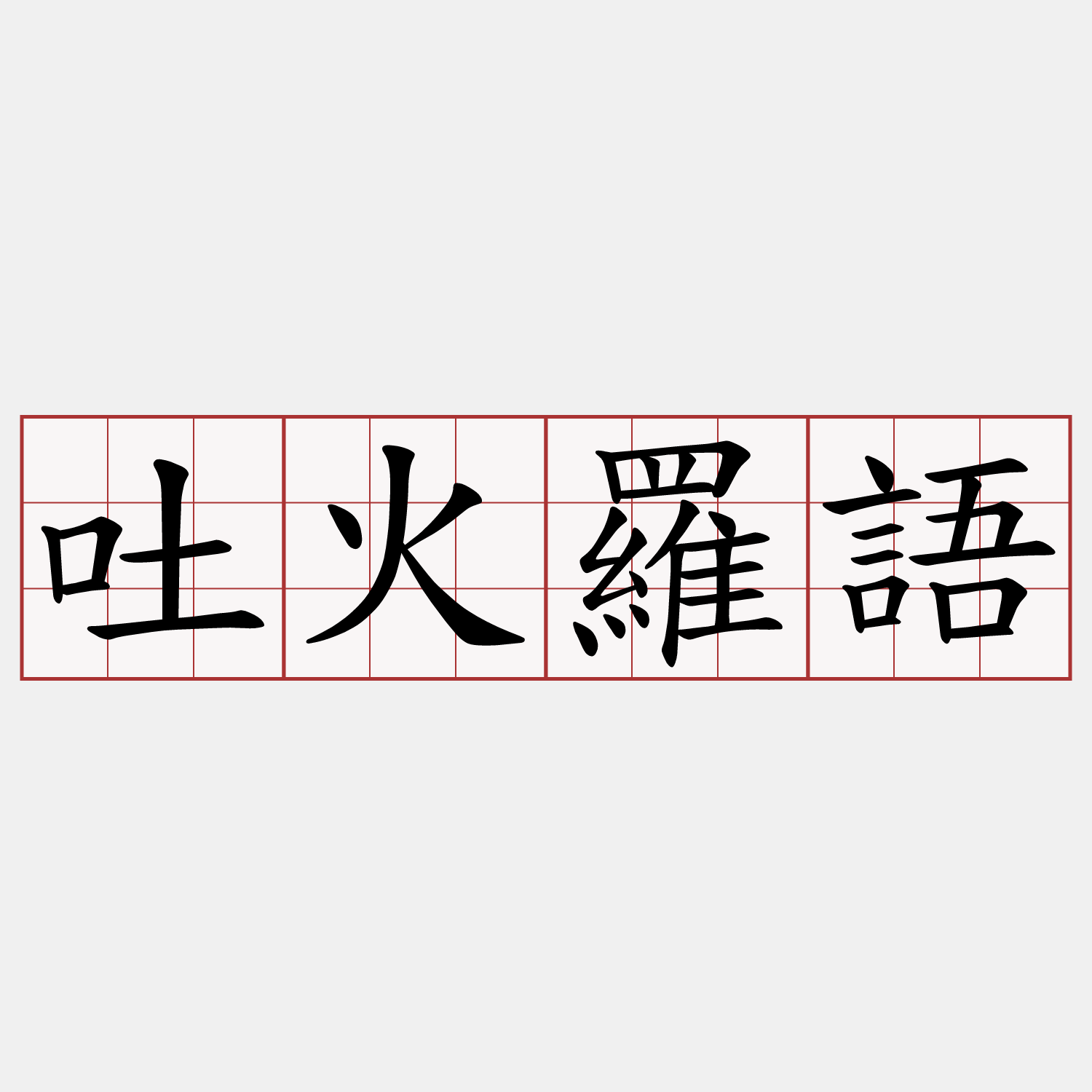 吐火羅語