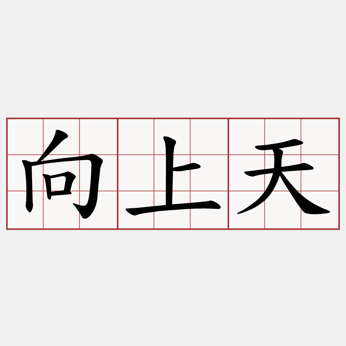 向上天