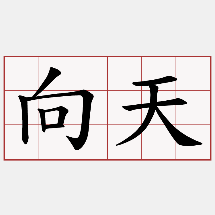 向天