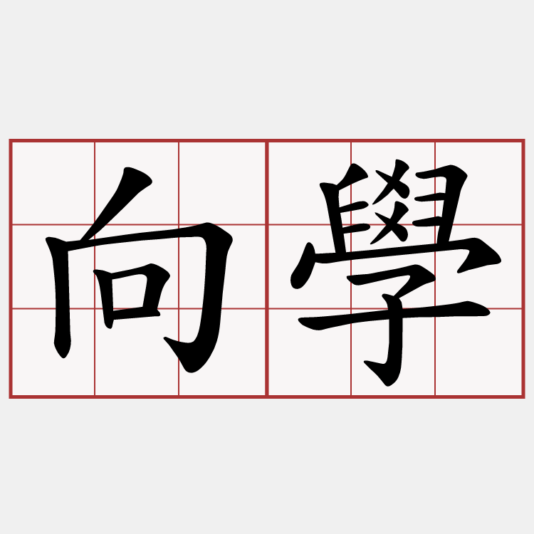 向學