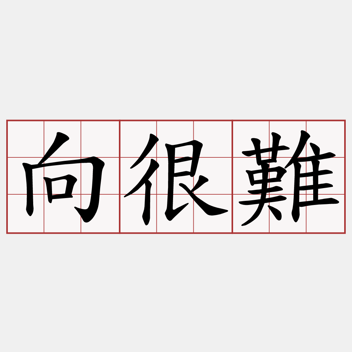 向很難