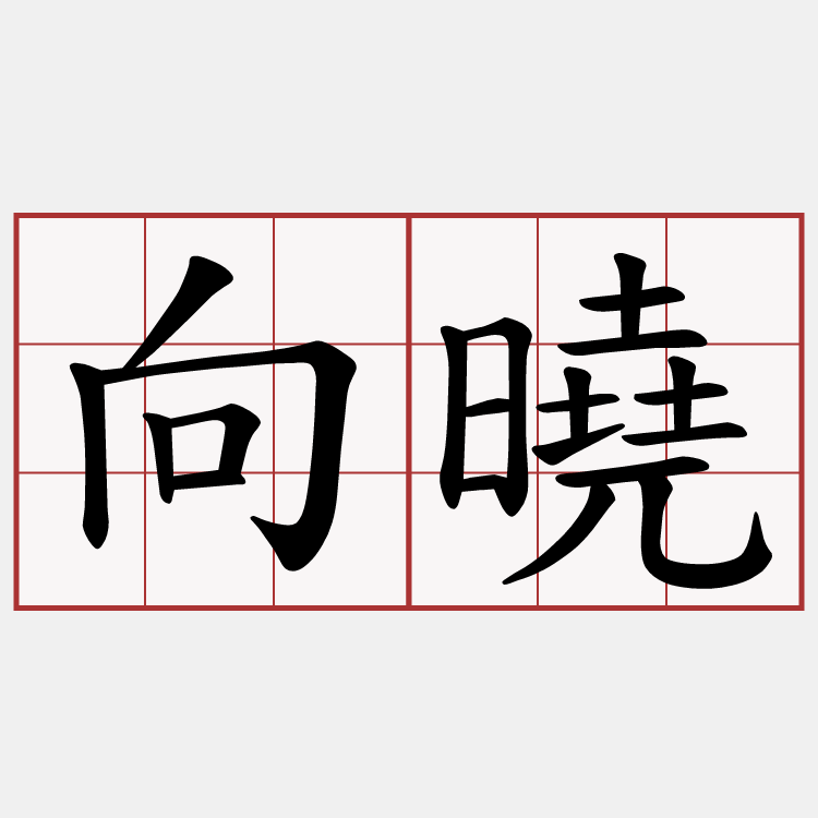 向曉