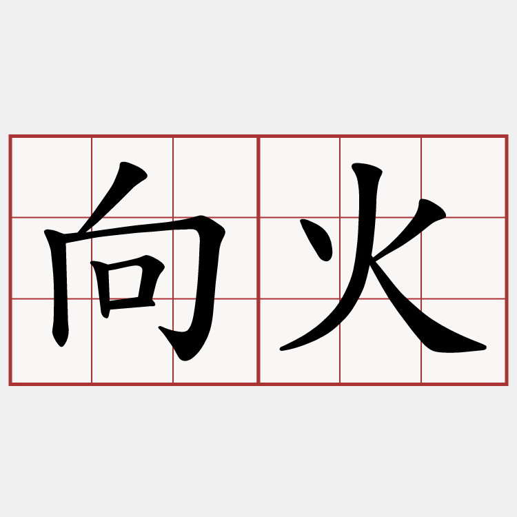 向火