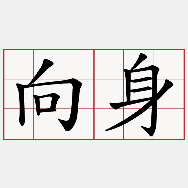 向身