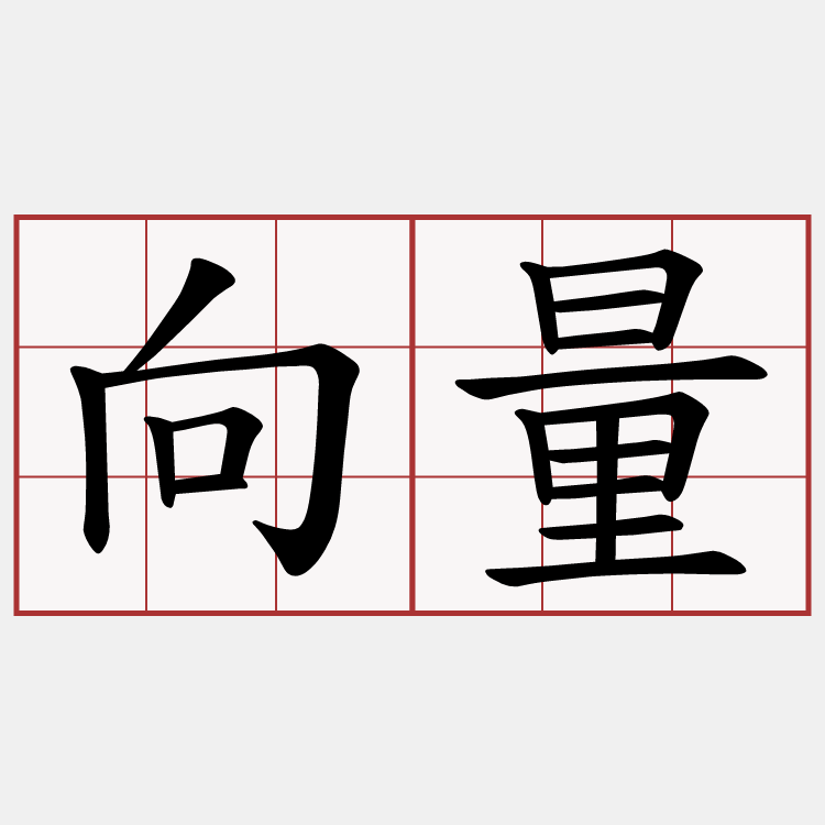 向量