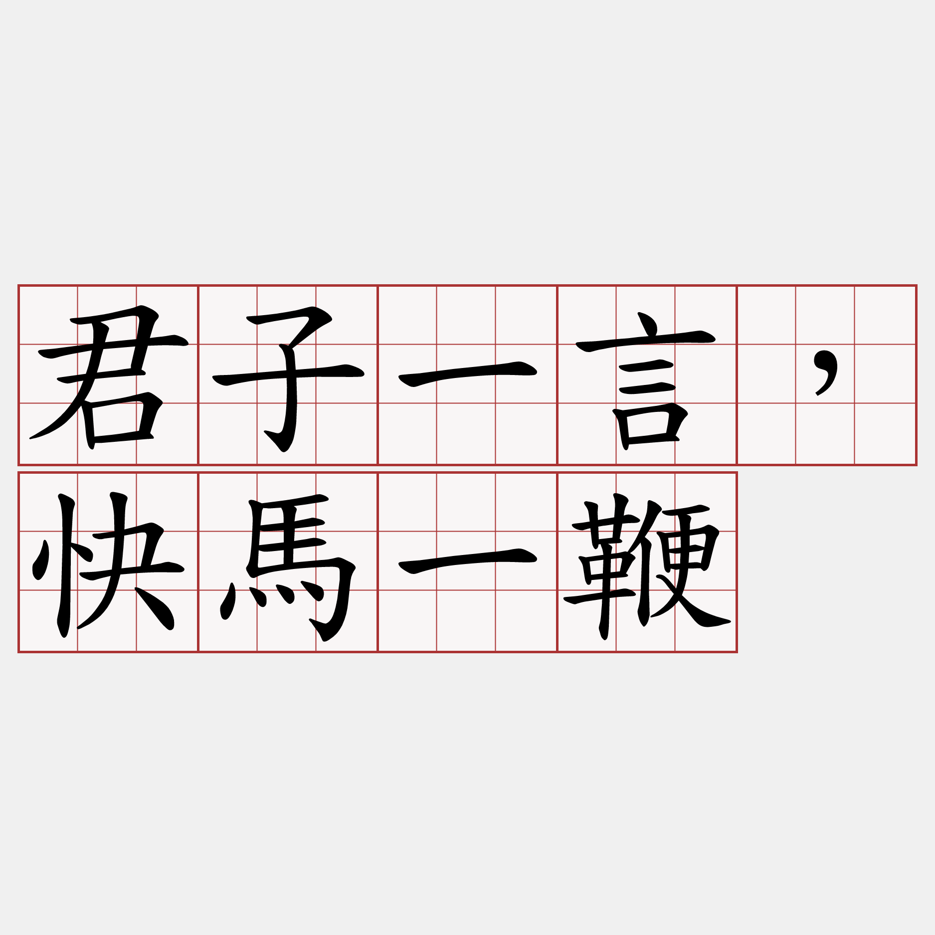 君子一言，快馬一鞭