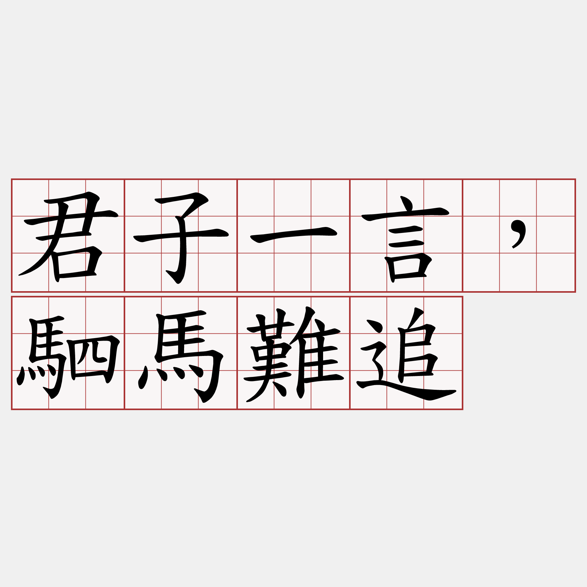 君子一言，駟馬難追