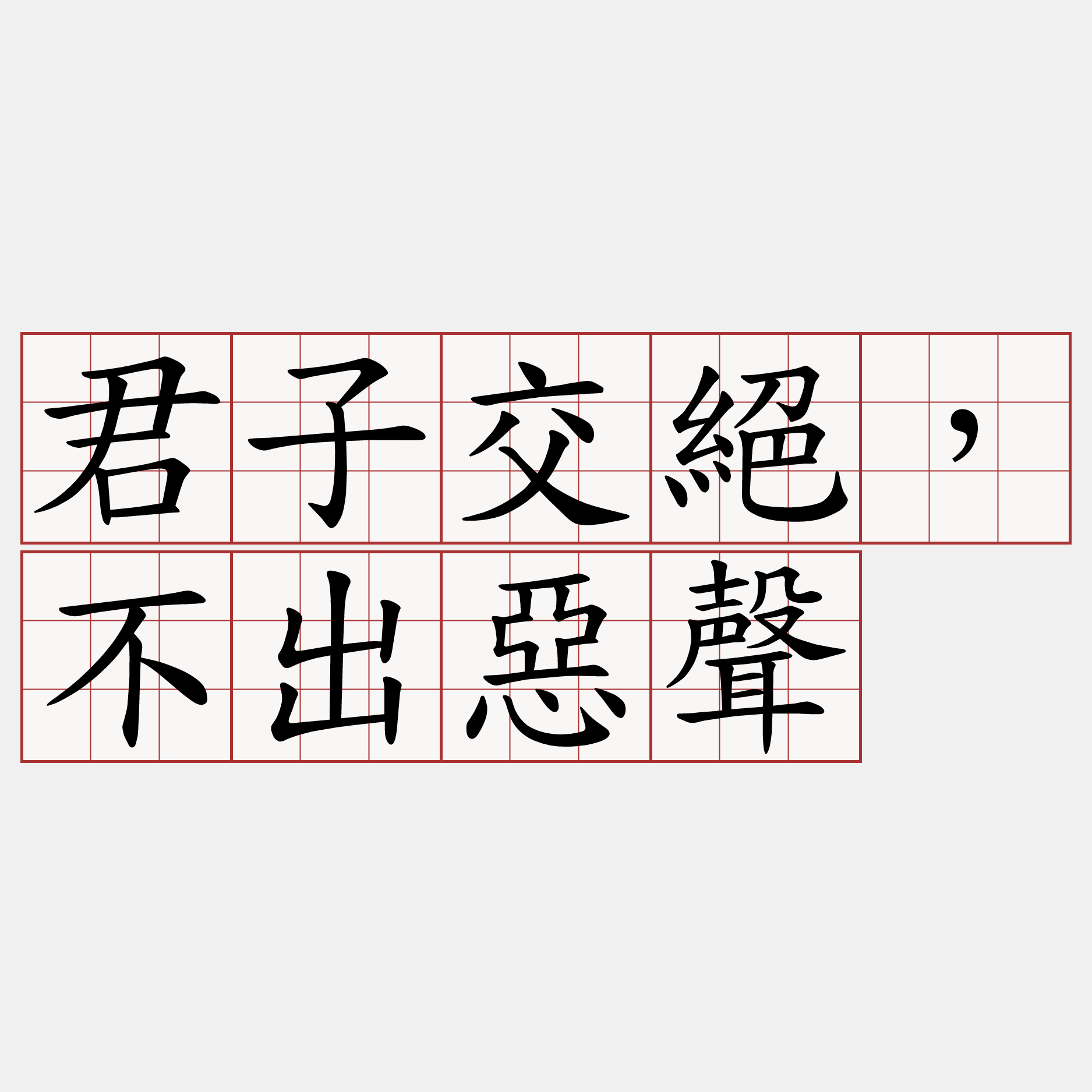 君子交絕，不出惡聲