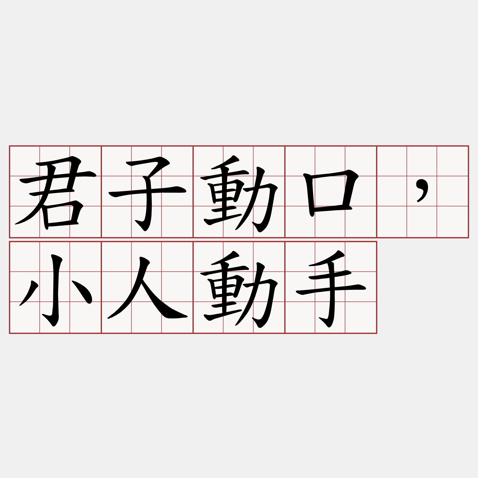 君子動口，小人動手