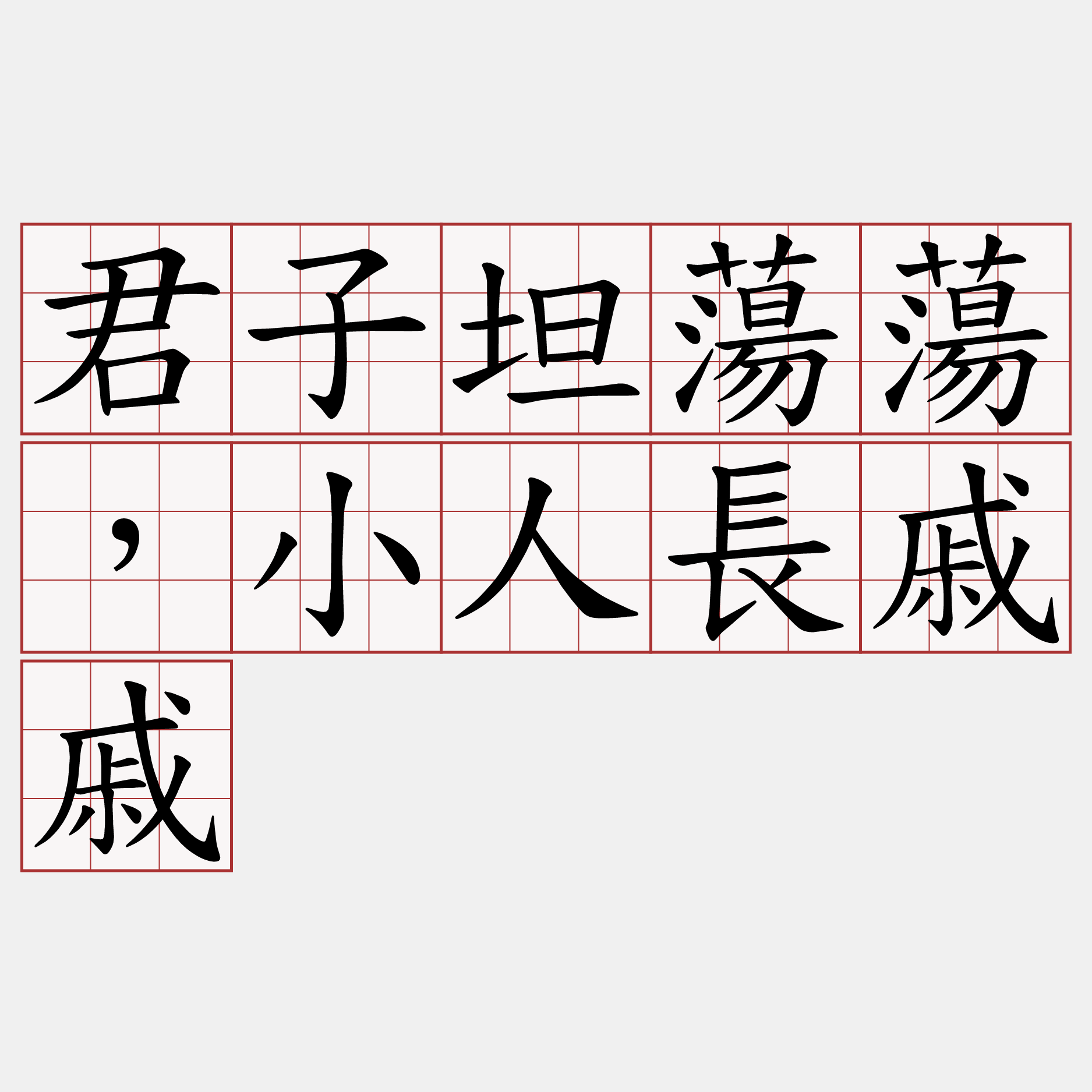 君子坦蕩蕩，小人長戚戚