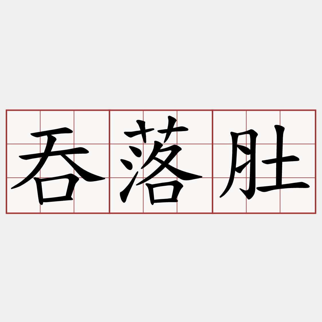 吞落肚