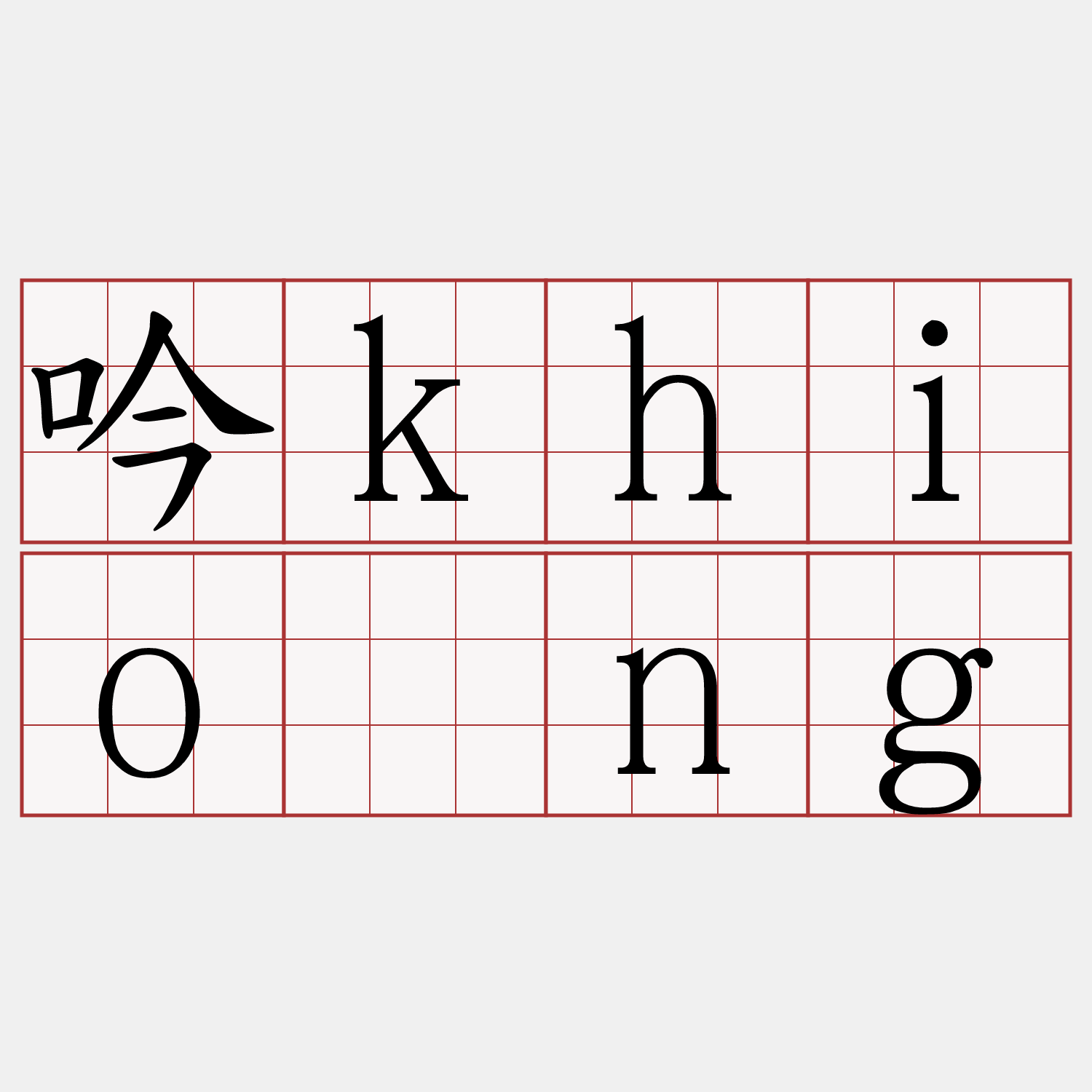 吟khiông