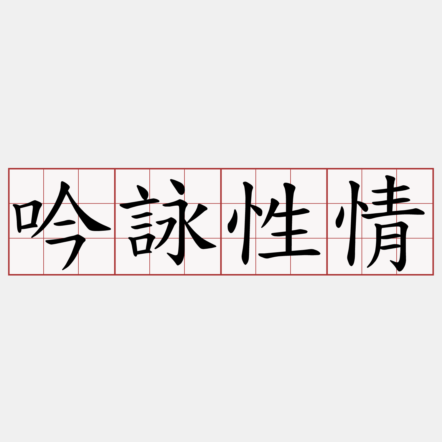 吟詠性情