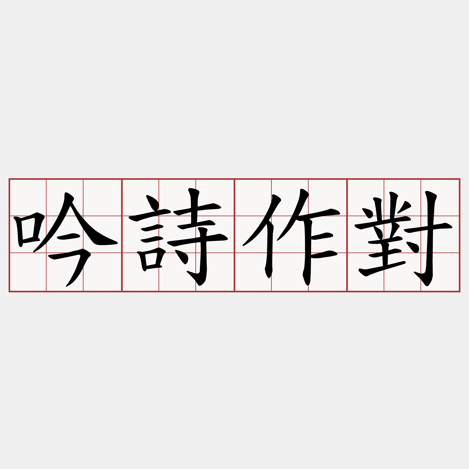 吟詩作對