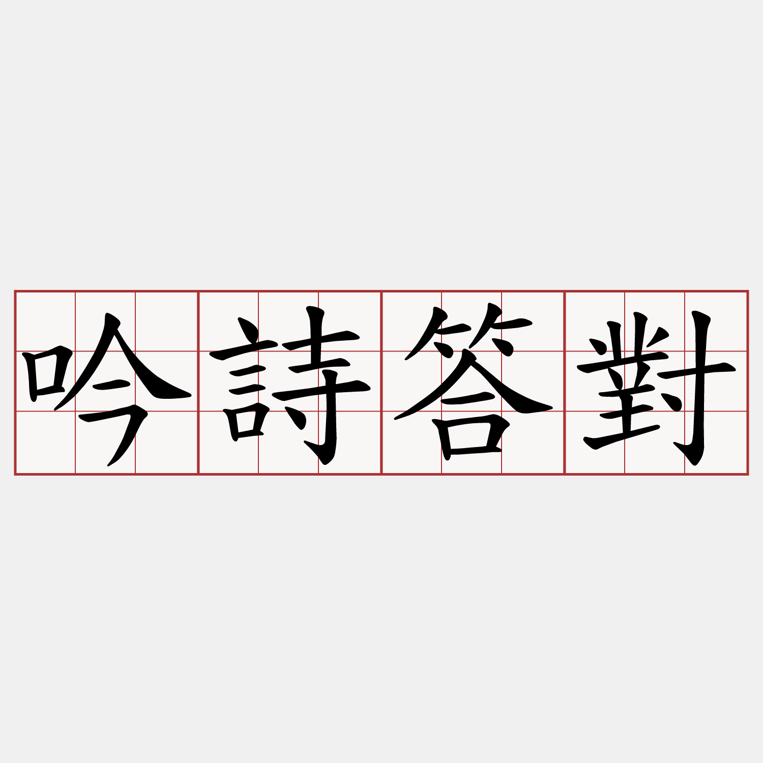 吟詩答對