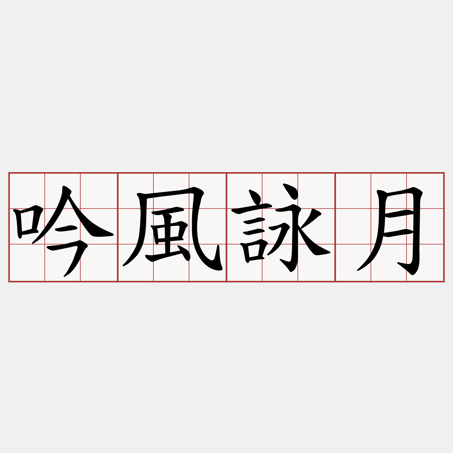 吟風詠月
