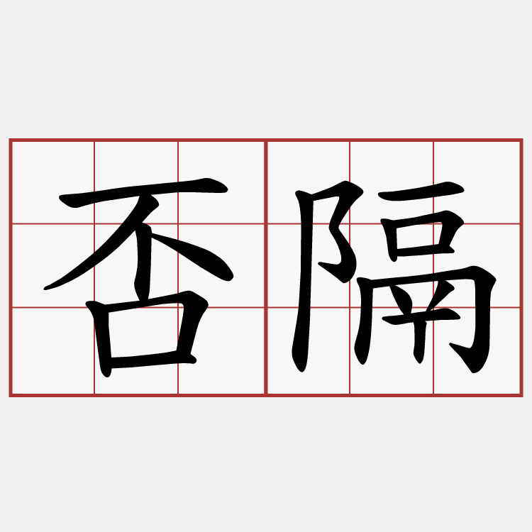 否隔