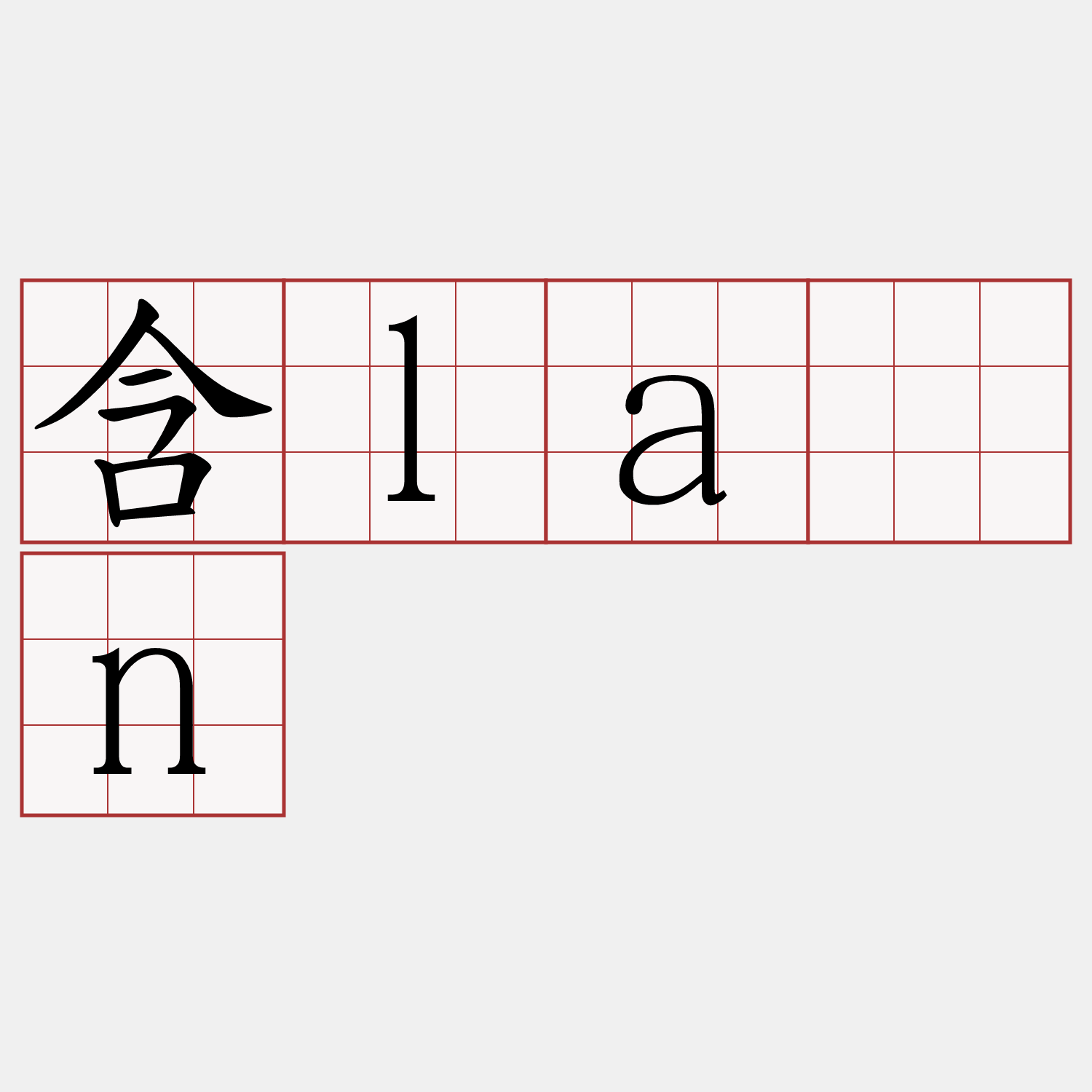含lān