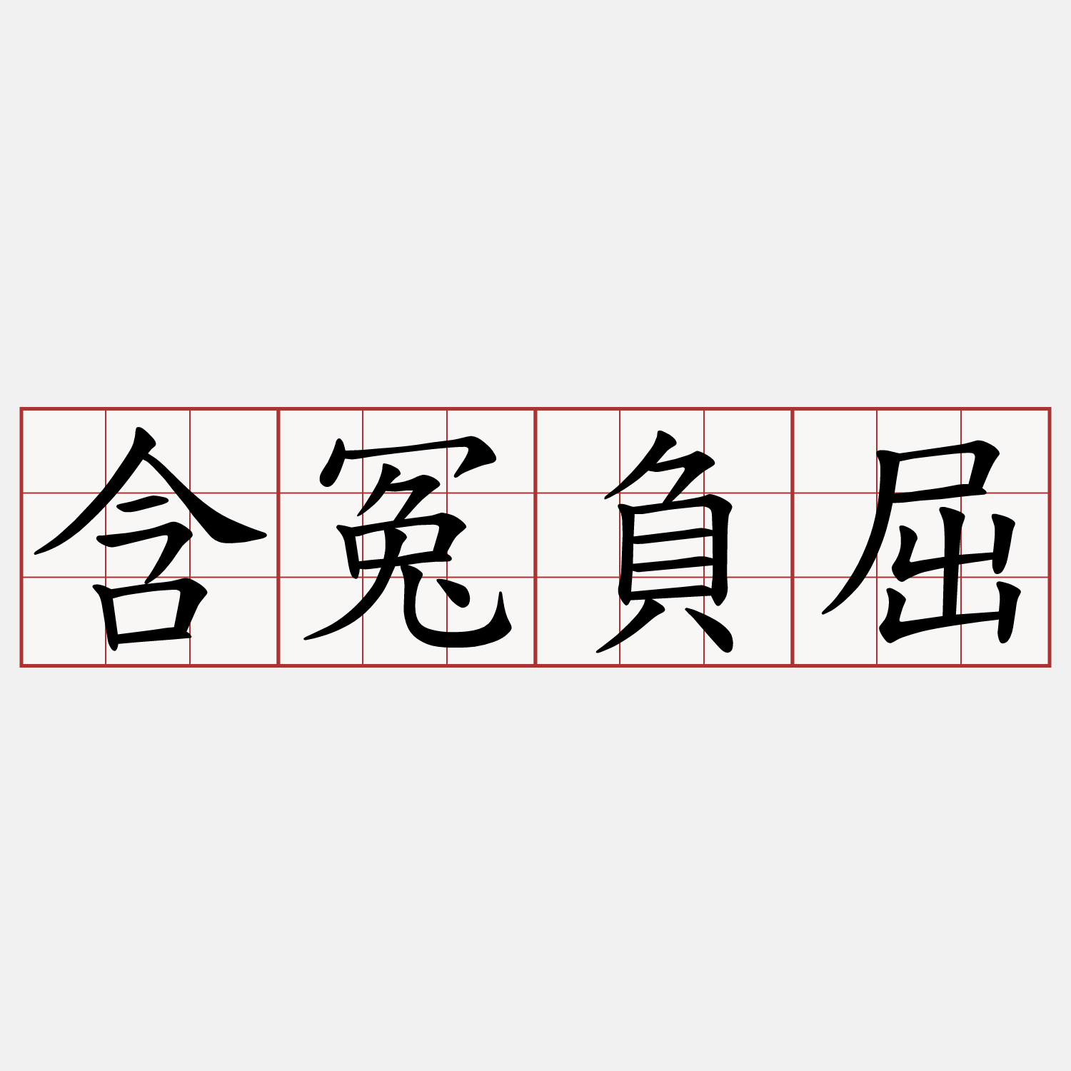 含冤負屈