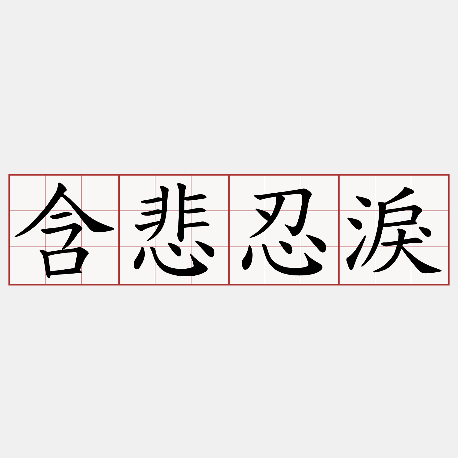含悲忍淚