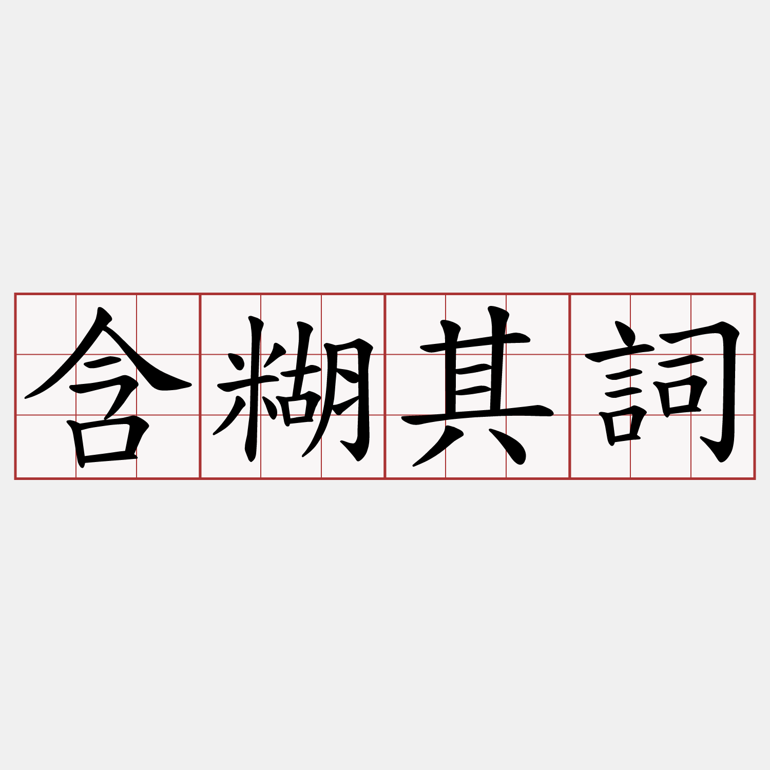 含糊其詞