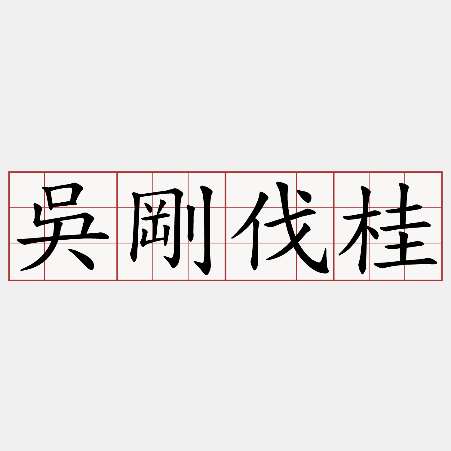 吳剛伐桂