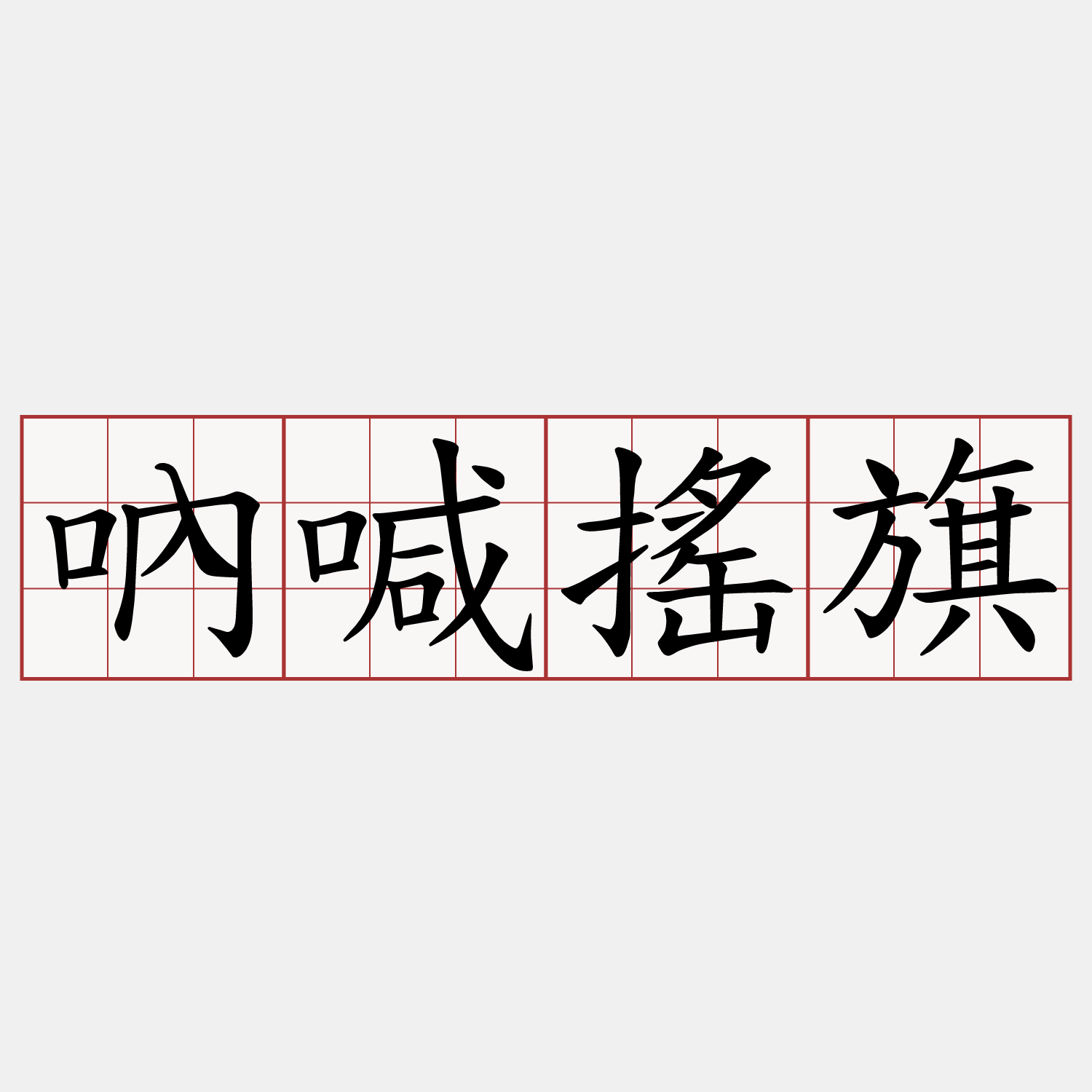 吶喊搖旗