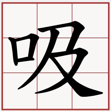 吸