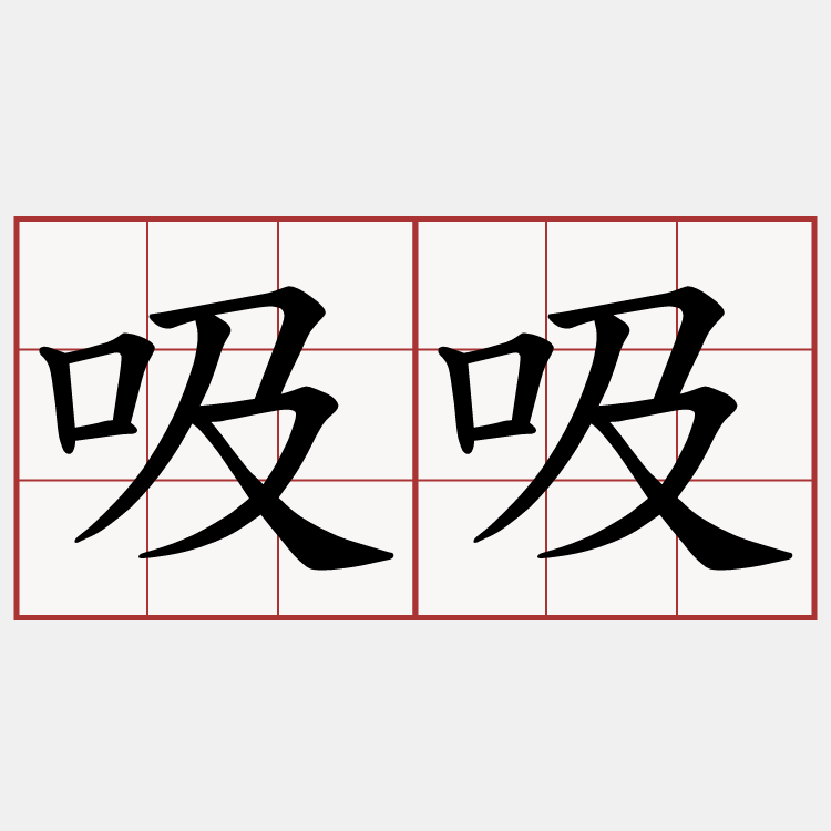 吸吸