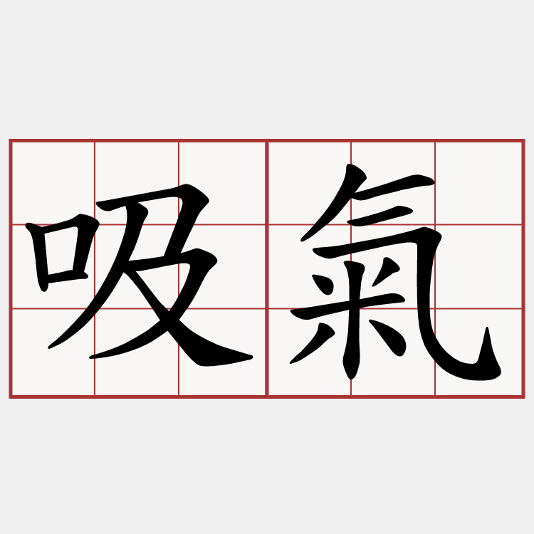 吸氣