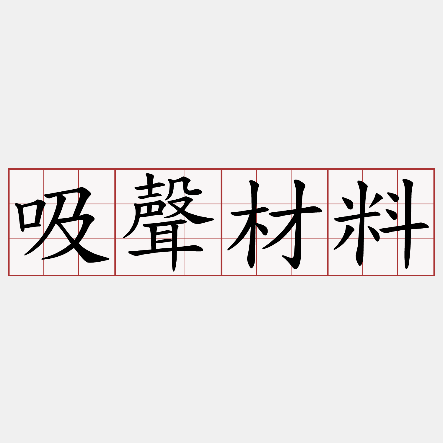 吸聲材料