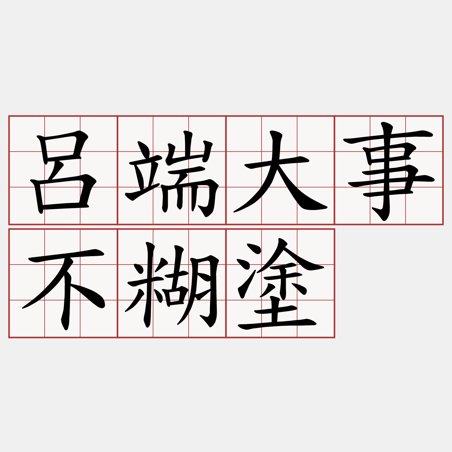 呂端大事不糊塗